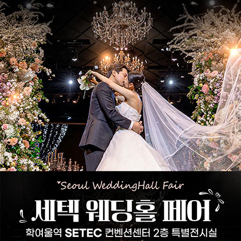 Data 10 세텍 웨딩홀 페어 웨딩박람회