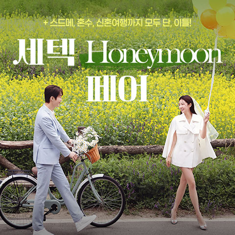 Data 11 세텍 허니문 페어 웨딩박람회