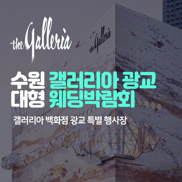 전국웨딩박람회 17 수원 갤러리아 광교 대형 웨딩박람회 웨딩박람회