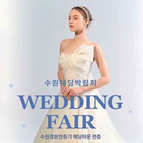 전국웨딩박람회 24 수원 웨딩거리 웨딩박람회 웨딩박람회