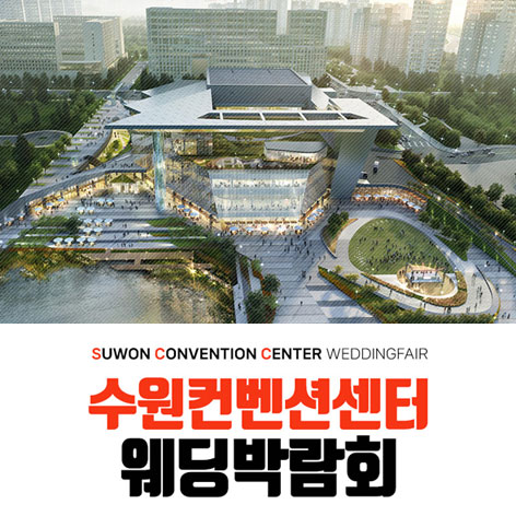 전국웨딩박람회 19 수원 컨벤션센터 하우투 웨딩박람회 웨딩박람회