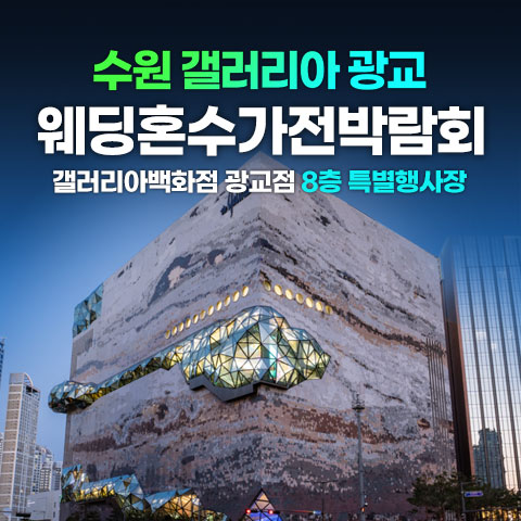 전국웨딩박람회 21 수원광교 갤러리아백화점 레브혼수가전박람회 웨딩박람회