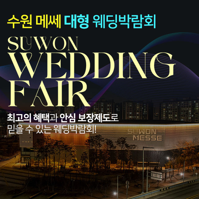 전국웨딩박람회 14 수원메쎄 대형 웨딩박람회 웨딩박람회