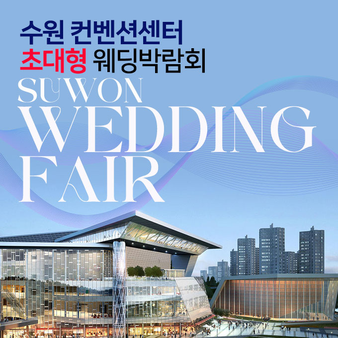 전국웨딩박람회 22 수원컨벤션센터 초대형 웨딩박람회 웨딩박람회