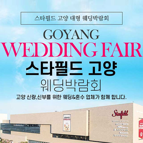 전국웨딩박람회 1 스타필드 고양 그랜드 웨딩페어 웨딩박람회