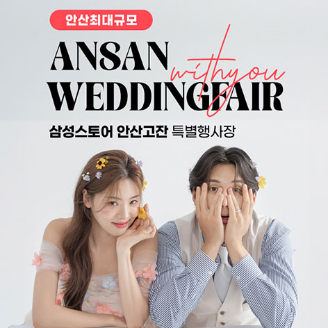 전국웨딩박람회 27 안산 삼성 고잔점 위드유 웨딩박람회 웨딩박람회