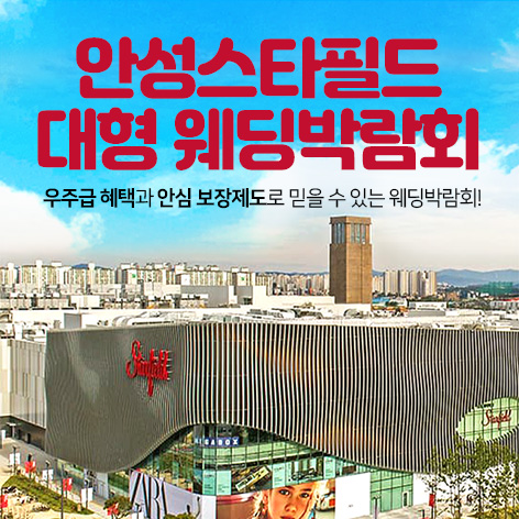전국웨딩박람회 29 안성 스타필드 웨딩박람회 웨딩박람회