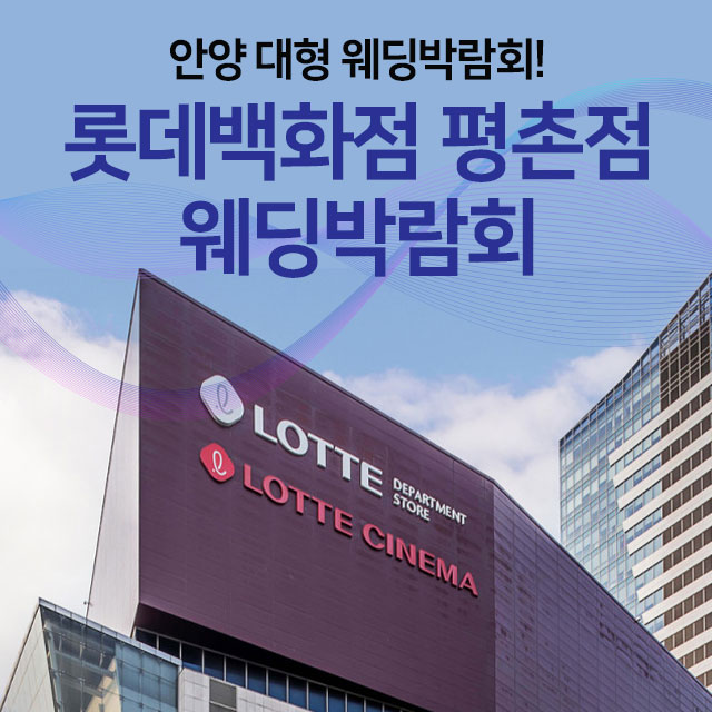 전국웨딩박람회 30 안양 롯데백화점 평촌 웨딩박람회 웨딩박람회