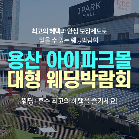 Data 21 용산 아이파크몰 대형 웨딩박람회 웨딩박람회