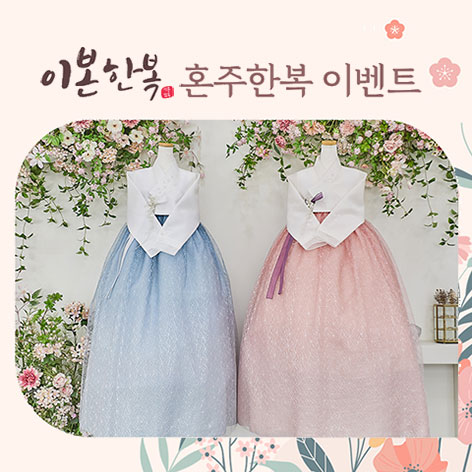 전국웨딩박람회 26 이본한복 상담신청 웨딩박람회