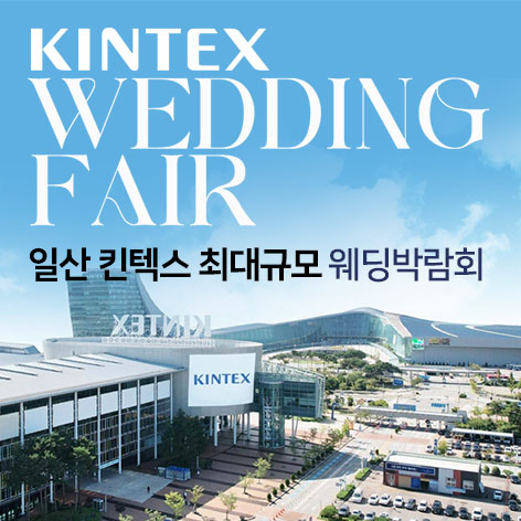 전국웨딩박람회 4 일산킨텍스 최대규모 대형 웨딩박람회 웨딩박람회