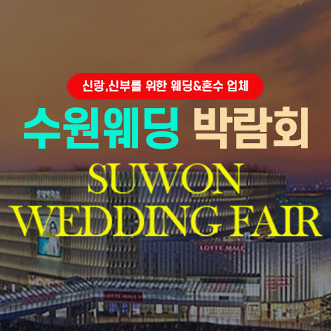 전국웨딩박람회 15 타임빌라스 수원 대형 웨딩박람회 웨딩박람회
