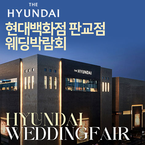 전국웨딩박람회 11 현대백화점 판교점 웨딩박람회 웨딩박람회