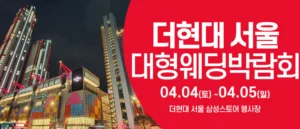 더현대서울 웨딩박람회 웨딩박람회