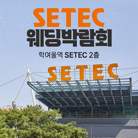 Data 2 SETEC 웨딩박람회 웨딩박람회