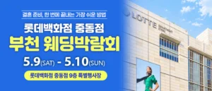 부천 롯데백화점 웨딩박람회