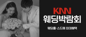 부산 KNN 웨딩박람회