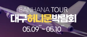 대구 반하나 허니문 박람회