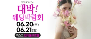 대구 대박웨딩박람회