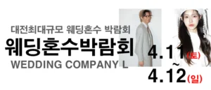 대전 웨딩컴퍼니엘 웨딩혼수박람회 웨딩박람회