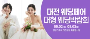 대전 웨딩크라우드 웨딩박람회