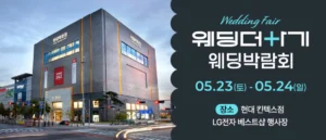 웨딩더하기 일산킨텍스 웨딩박람회