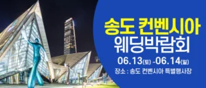 인천 웨딩크라우드 웨딩박람회 (6월)