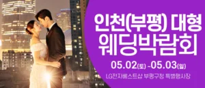 인천 웨딩크라우드 웨딩박람회