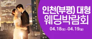 인천 웨딩크라우드 웨딩박람회 웨딩박람회