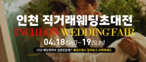 인천 직거래 웨딩박람회 웨딩박람회