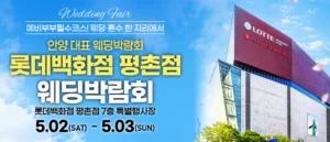 평촌 스페셜 웨딩박람회