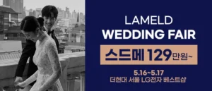 라멜드 웨딩박람회 더현대 서울