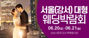 서울 웨딩크라우드 웨딩박람회