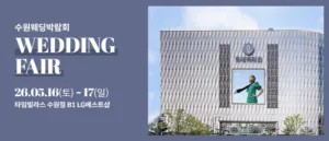 수원 타임빌라스 웨딩박람회
