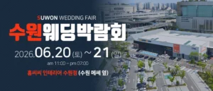 수원 홈씨씨 웨딩박람회