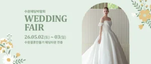 수원 웨딩박람회 (5월)