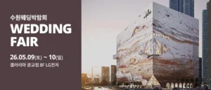 수원 광교 갤러리아 웨딩박람회