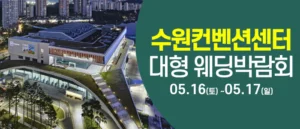 수원 컨벤션센터 웨딩박람회 (5월)