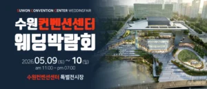 수원 컨벤션센터 웨딩박람회 (5월)