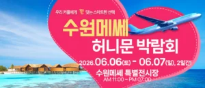 수원 메쎄 허니문 박람회