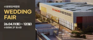 수원 메쎄 웨딩박람회 웨딩박람회