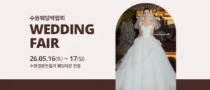 수원 웨딩박람회 (5월)