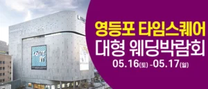 타임스퀘어 웨딩박람회