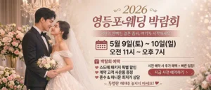 영등포 웨딩박람회
