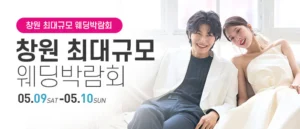 창원 대형 웨딩박람회