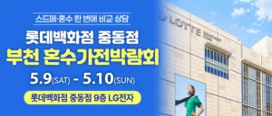 부천 롯데백화점 혼수가전박람회