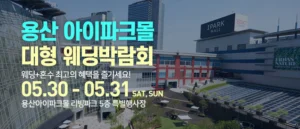 용산 아이파크몰 대형 웨딩박람회 (5월)
