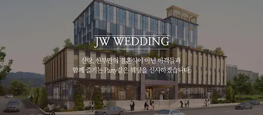 김해 JW웨딩컨벤션