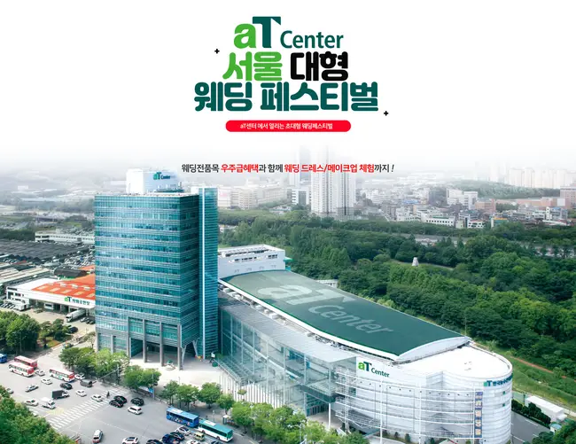 양재 aT센터 대형 웨딩페스티벌 행사장 내부 전경