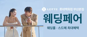 롯데백화점 부산본점 웨딩박람회